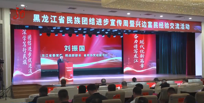 全省民族团结进步宣传周暨兴边富民经验交流活动举办  刘振国出席并讲话